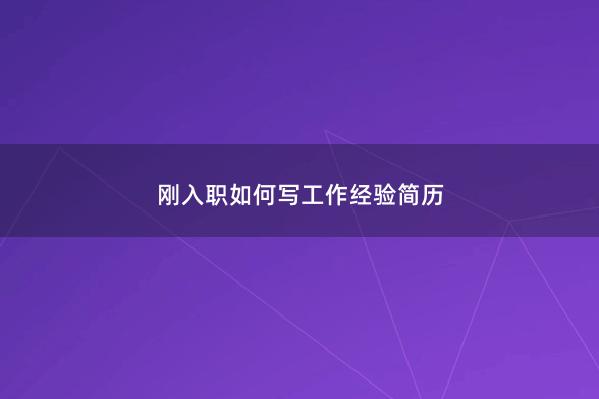 刚入职如何写工作经验简历