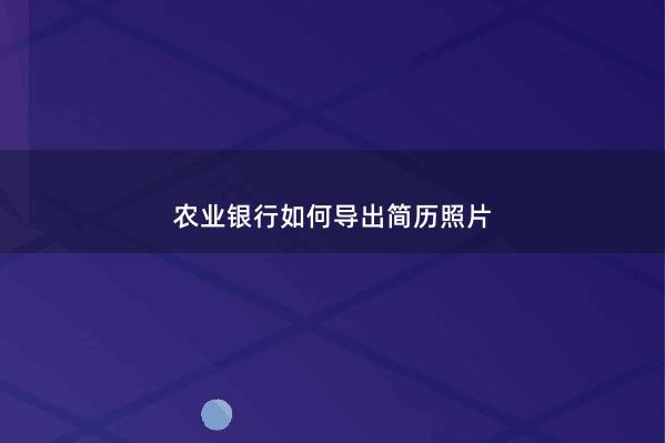 农业银行如何导出简历照片 