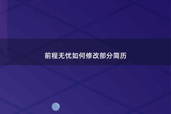 前程无忧如何修改部分简历 