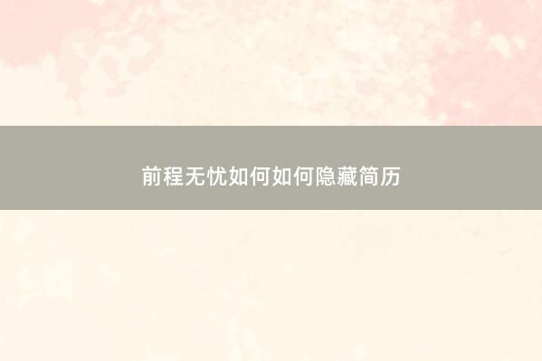 前程无忧如何如何隐藏简历
