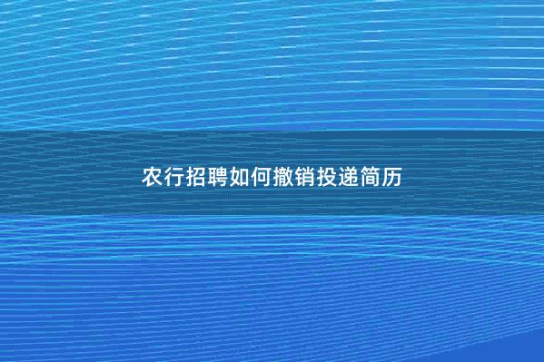 农行招聘如何撤销投递简历