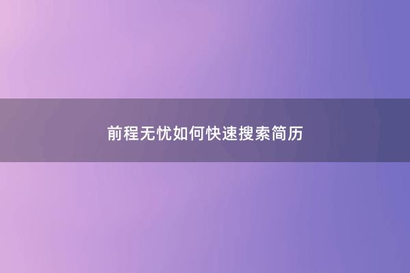 前程无忧如何快速搜索简历