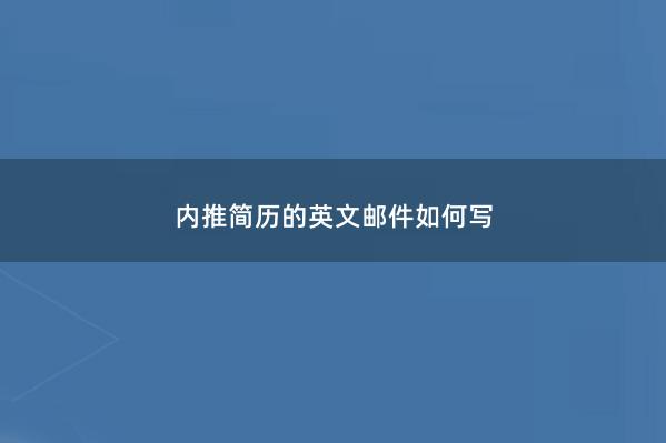 内推简历的英文邮件如何写 