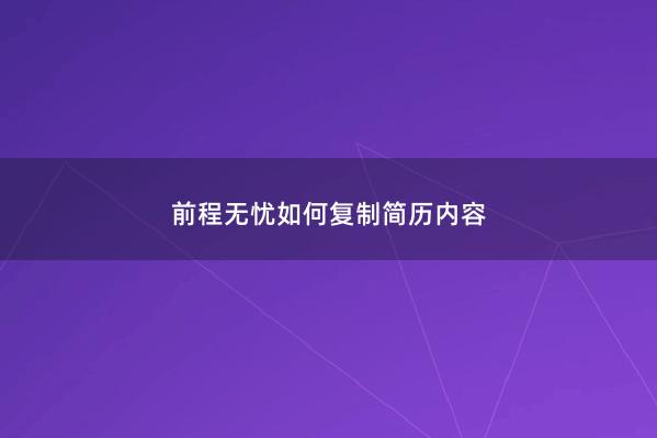 前程无忧如何复制简历内容 