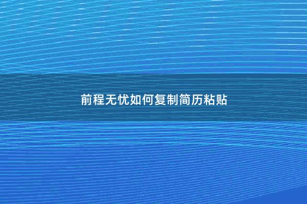 前程无忧如何复制简历粘贴