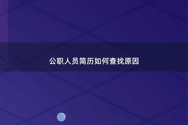 公职人员简历如何查找原因