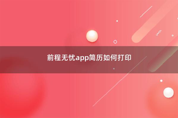 前程无忧app简历如何打印 