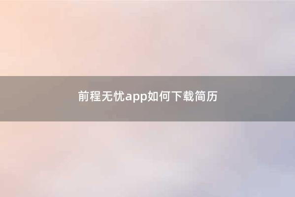 前程无忧app如何下载简历