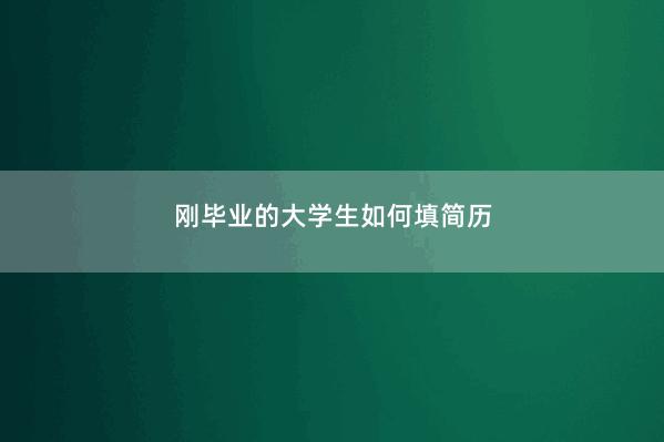 刚毕业的大学生如何填简历 