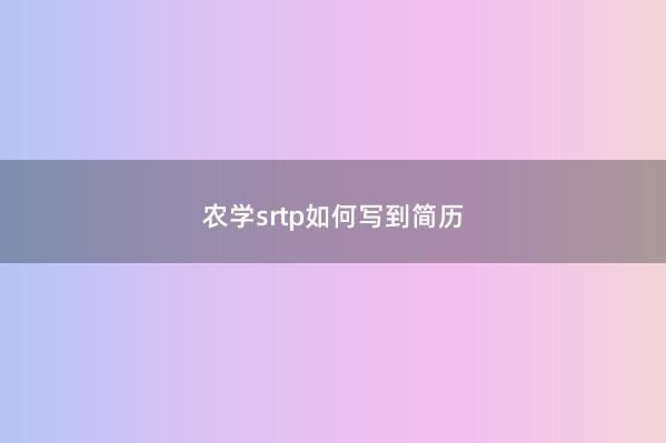 农学srtp如何写到简历