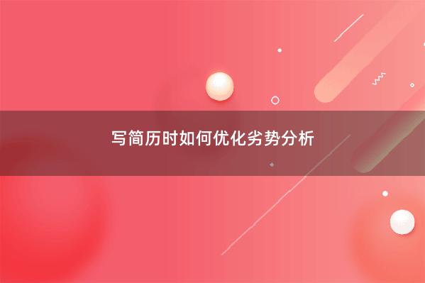 写简历时如何优化劣势分析