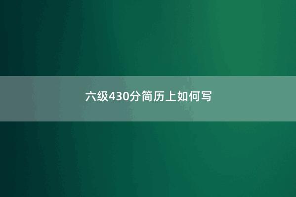 六级430分简历上如何写