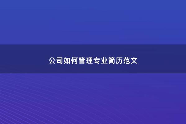 公司如何管理专业简历范文