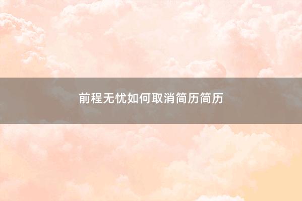 前程无忧如何取消简历简历