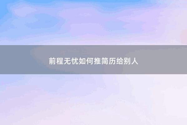 前程无忧如何推简历给别人