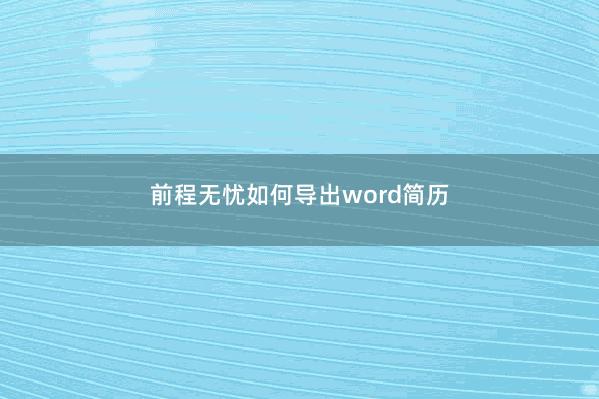前程无忧如何导出word简历