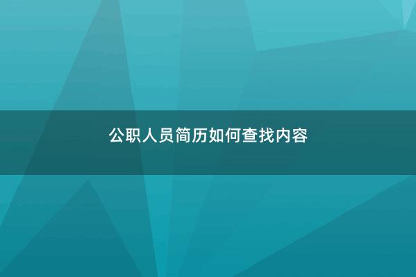 公职人员简历如何查找内容