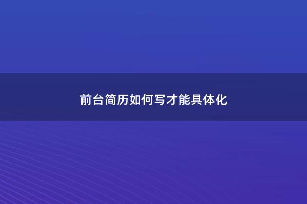前台简历如何写才能具体化