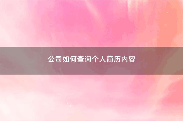 公司如何查询个人简历内容 