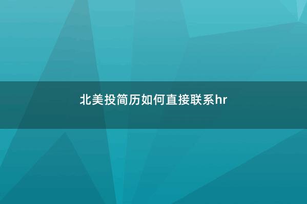 北美投简历如何直接联系hr