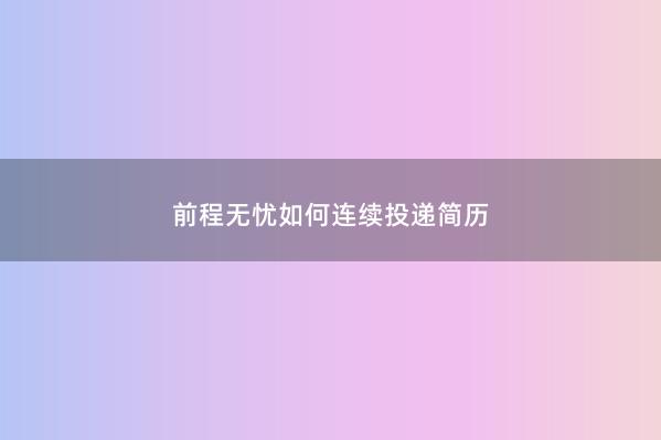 前程无忧如何连续投递简历