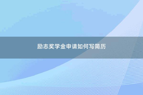 励志奖学金申请如何写简历 
