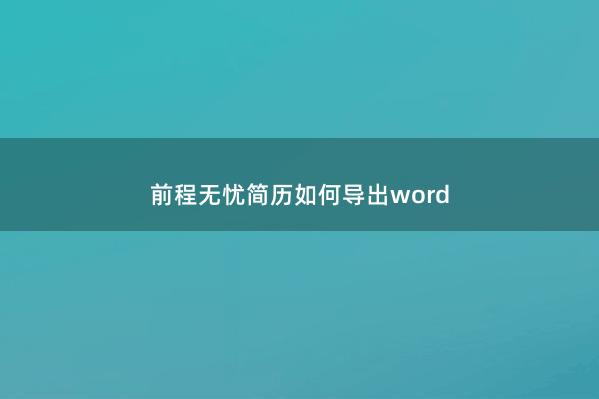 前程无忧简历如何导出word 