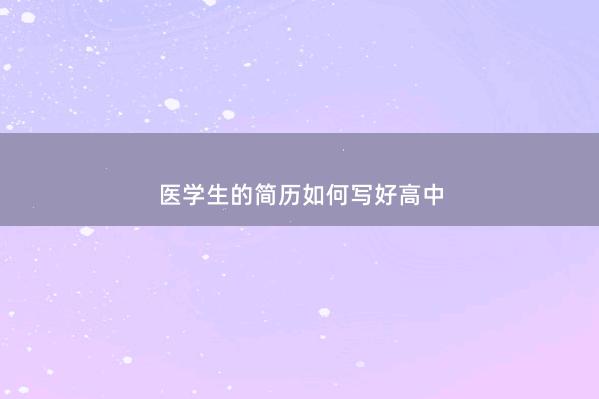 医学生的简历如何写好高中 