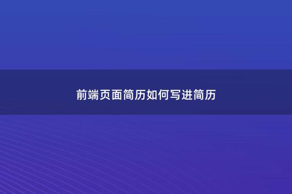 前端页面简历如何写进简历 