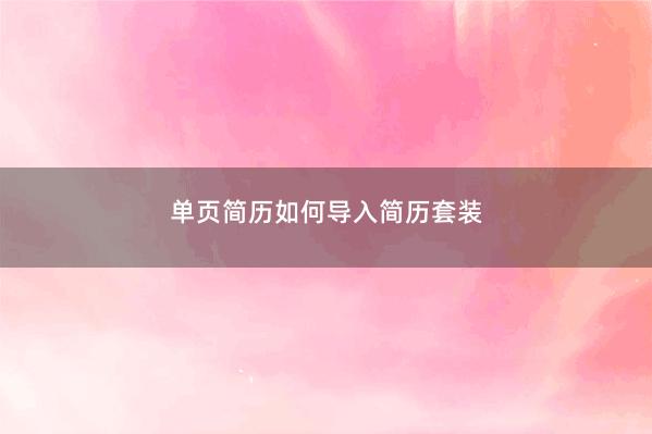 单页简历如何导入简历套装