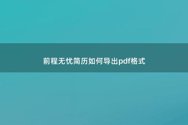 前程无忧简历如何导出pdf格式 
