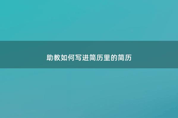 助教如何写进简历里的简历 
