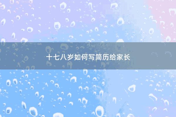十七八岁如何写简历给家长