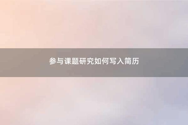 参与课题研究如何写入简历 