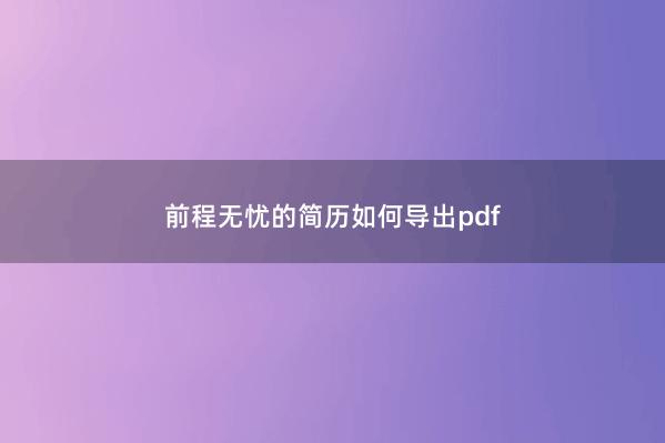 前程无忧的简历如何导出pdf