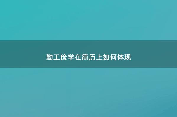 勤工俭学在简历上如何体现 