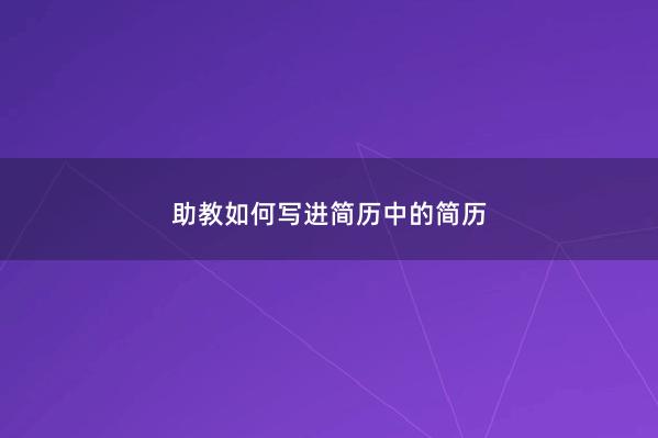 助教如何写进简历中的简历
