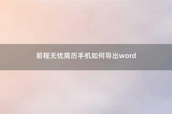 前程无忧简历手机如何导出word 