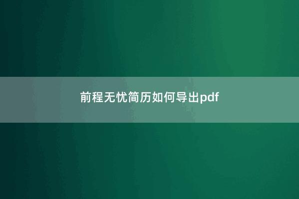 前程无忧简历如何导出pdf 