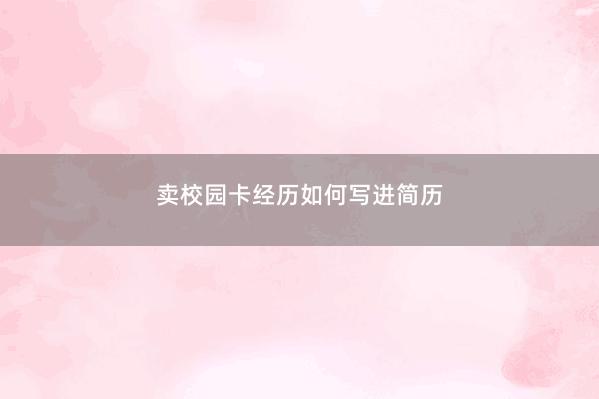 卖校园卡经历如何写进简历