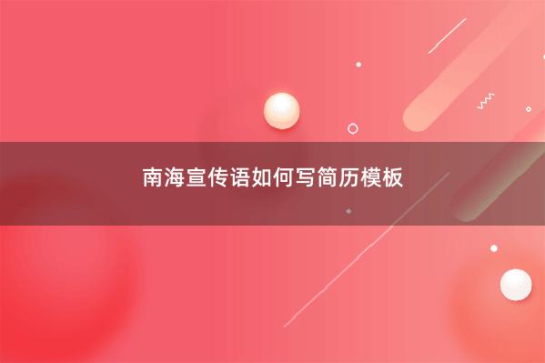 南海宣传语如何写简历模板