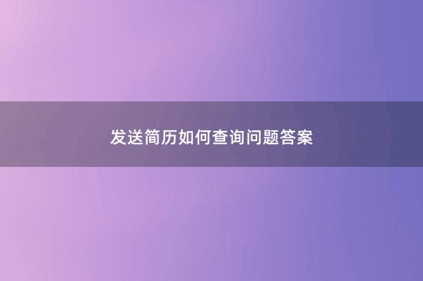 发送简历如何查询问题答案 