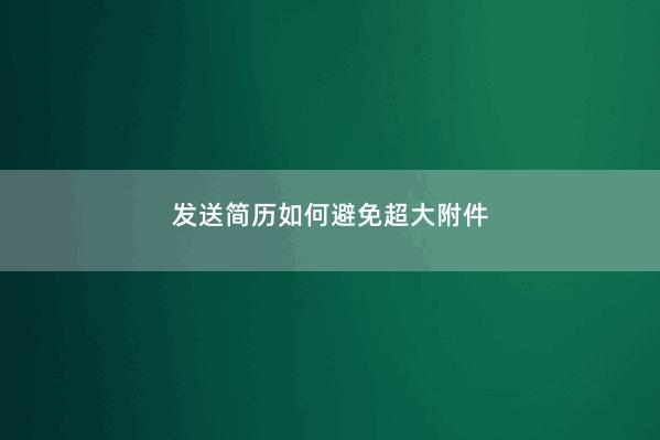 发送简历如何避免超大附件 