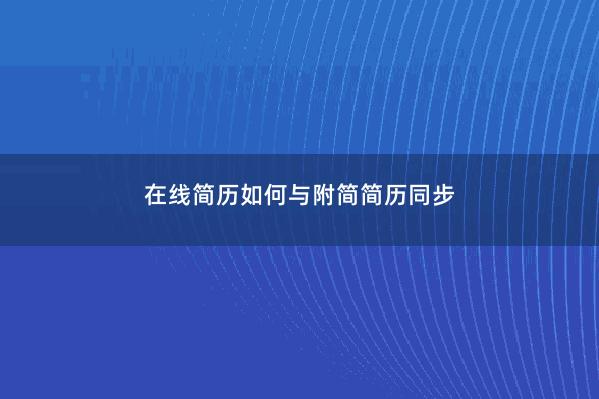 在线简历如何与附简简历同步 