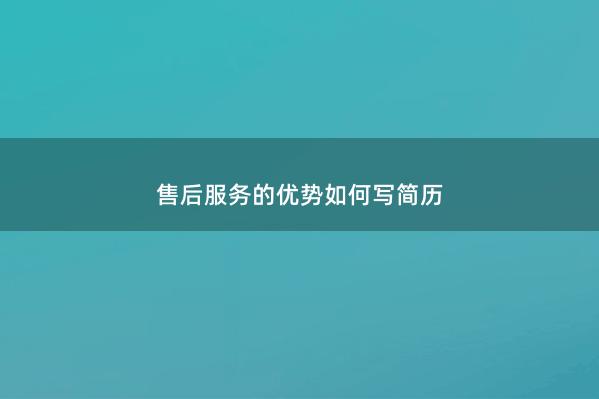 售后服务的优势如何写简历