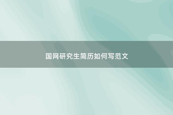 国网研究生简历如何写范文