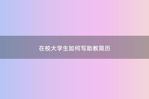 在校大学生如何写助教简历