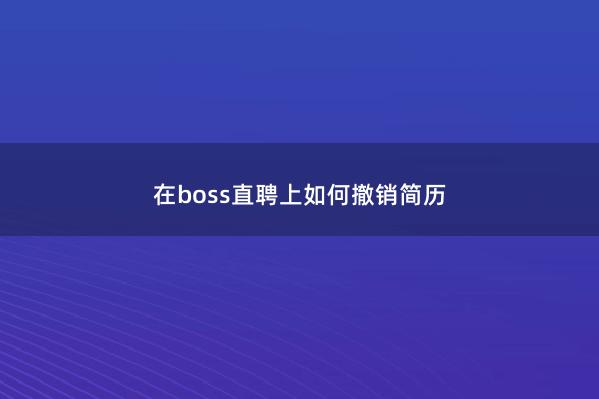 在boss直聘上如何撤销简历