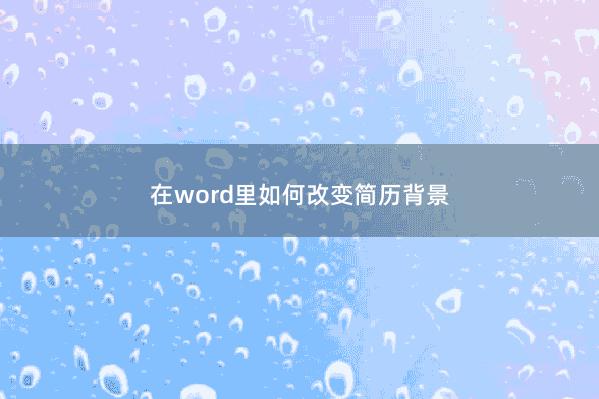 在word里如何改变简历背景 