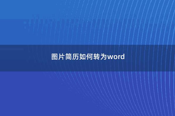 图片简历如何转为word
